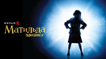 Задник к фильму "Матильда" #31508