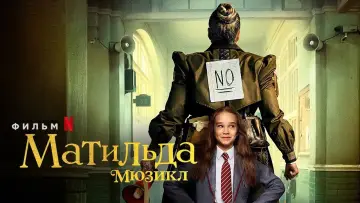 Задник к фильму "Матильда" #31509