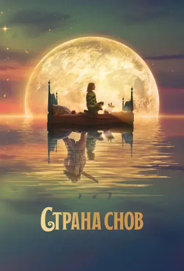 Постер к фильму "Страна снов" #377074