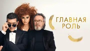 Задник к фильму "Главная роль" #379552