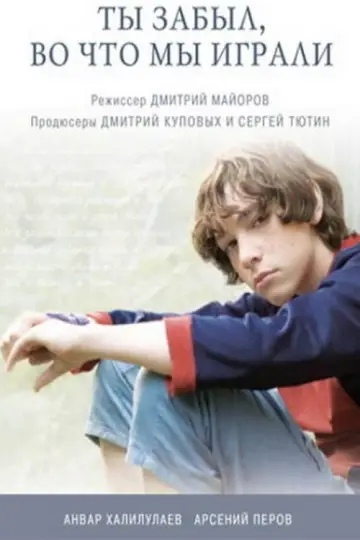 Ты забыл, во что мы играли постер