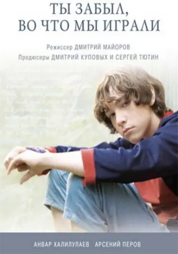 Постер к фильму "Ты забыл, во что мы играли" #1174824