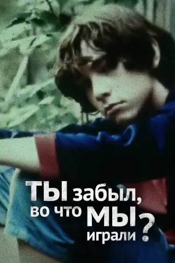 Постер к фильму "Ты забыл, во что мы играли" #1640281