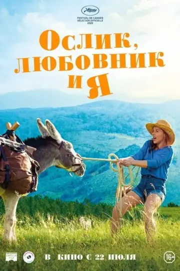 Постер к фильму "Ослик, любовник и я" #435339