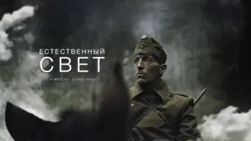 Задник к фильму "Естественный свет" #1729091
