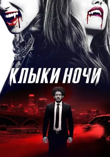 Постер к фильму "Клыки ночи" #120015