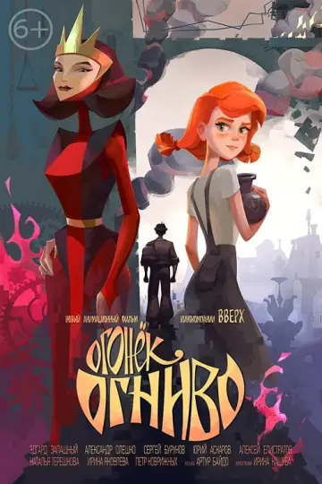 Постер к фильму "Огонёк-Огниво" #394540