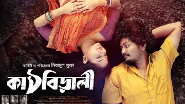 কাঠবিড়ালী постер