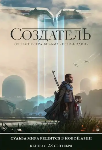 Постер к фильму "Создатель" #612484