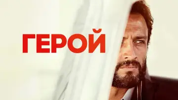 Задник к фильму "Герой" #399266