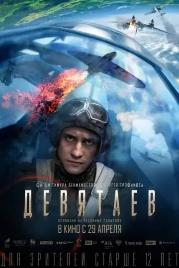 Постер к фильму "Девятаев" #1617225