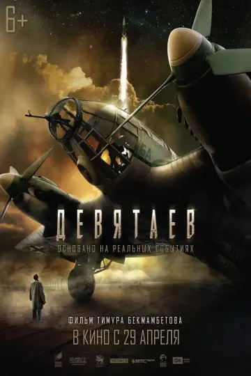 Постер к фильму "Девятаев" #1617228