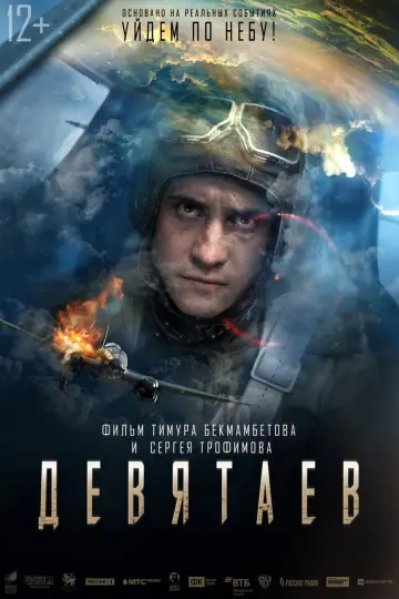 Постер к фильму "Девятаев" #1617230
