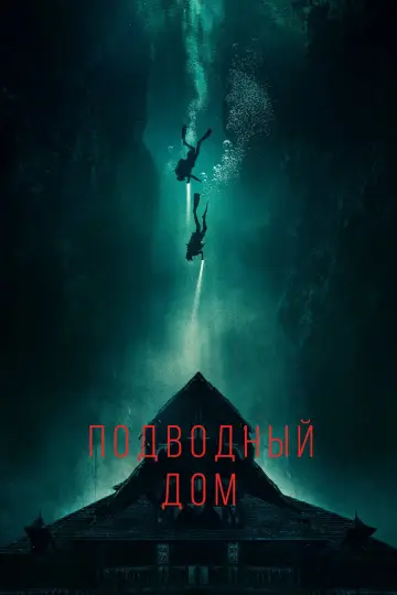 Постер к фильму "Дом на глубине" #90565