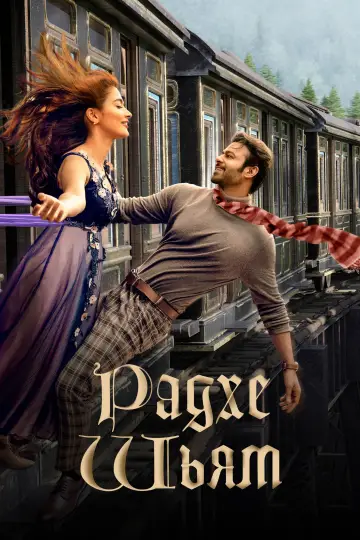 Постер к фильму "Радхе Шьям" #494028