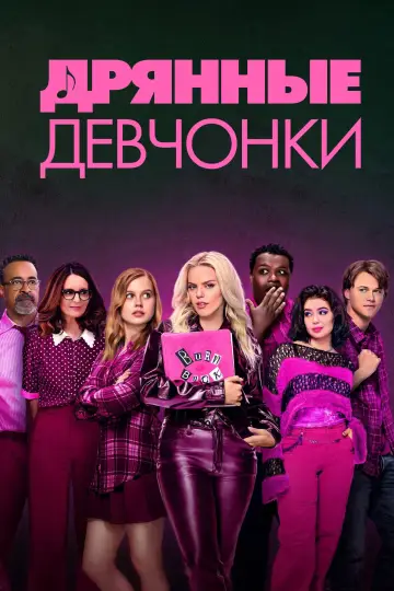 Постер к фильму "Дрянные девчонки" #369210