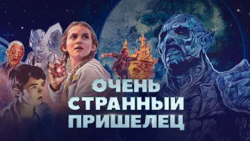 Задник к фильму "Очень странный пришелец" #153584