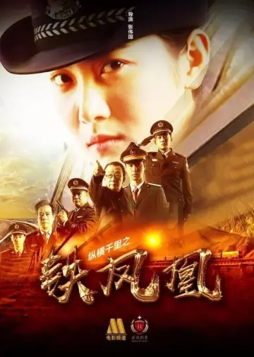 Постер к фильму "纵横千里之铁凤凰" #1157492