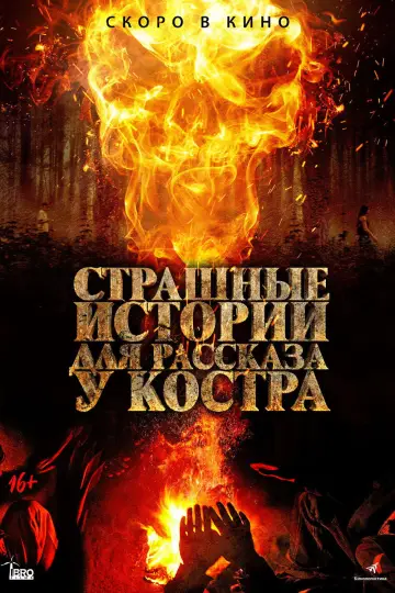 Постер к фильму "Страшные истории для рассказа у костра" #1160811