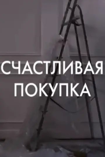 Счастливая покупка
