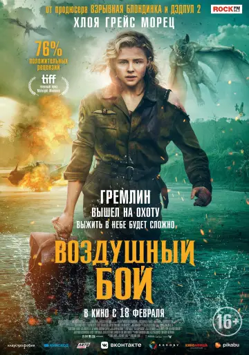 Постер к фильму "Воздушный бой" #115339