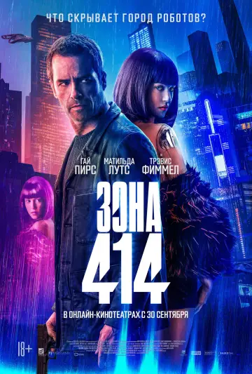 Постер к фильму "Зона 414" #702100