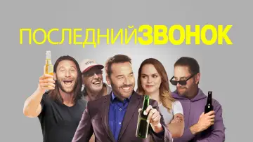 Задник к фильму "Последний звонок" #1587512