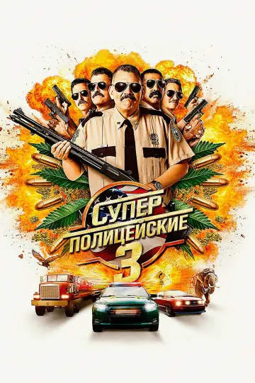 Суперполицейские 3 постер