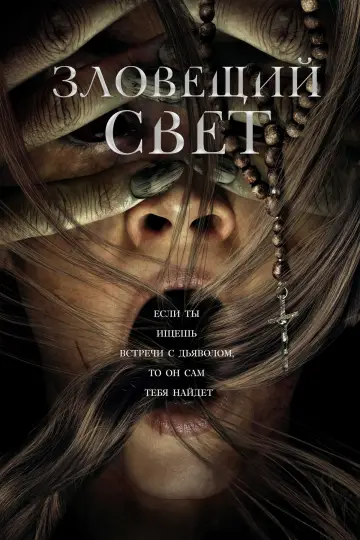 Постер к фильму "Зловещий свет" #19332