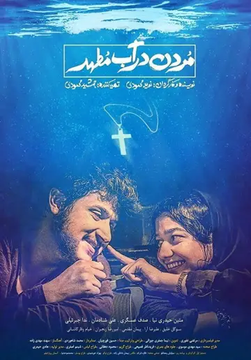 مردن در آب مطهر постер