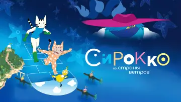 Задник к фильму "Сирокко из страны ветров" #1112223