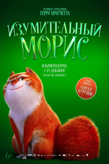Постер к фильму "Изумительный Морис" #68138