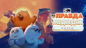 Задник к фильму "Вся правда о медведях: Фильм" #842750