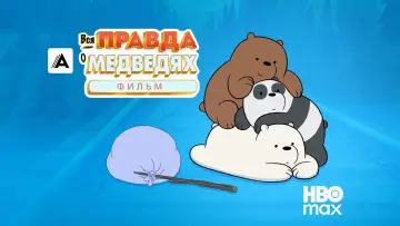 Задник к фильму "Вся правда о медведях: Фильм" #930156
