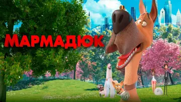Задник к фильму "Мармадюк" #112971