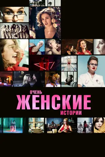Постер к фильму "Очень женские истории" #1162338
