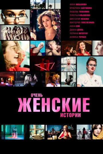 Постер к фильму "Очень женские истории" #1162339