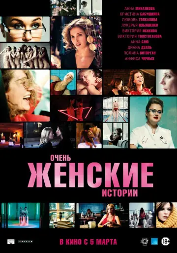Постер к фильму "Очень женские истории" #1162340