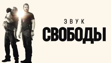 Задник к фильму "Звук свободы" #638796