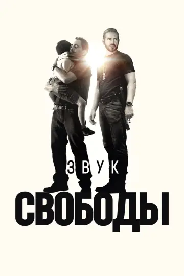 Постер к фильму "Звук свободы" #638799