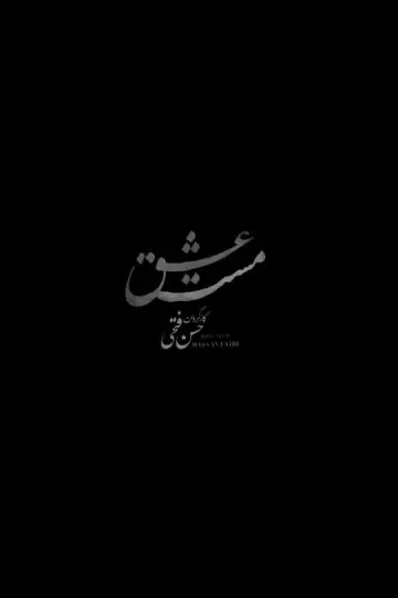 Постер к фильму "Опьянённые любовью" #448767
