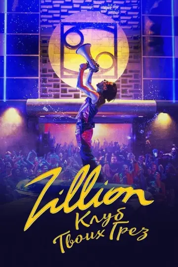 Постер к фильму "Zillion.Клуб твоих грёз" #377328