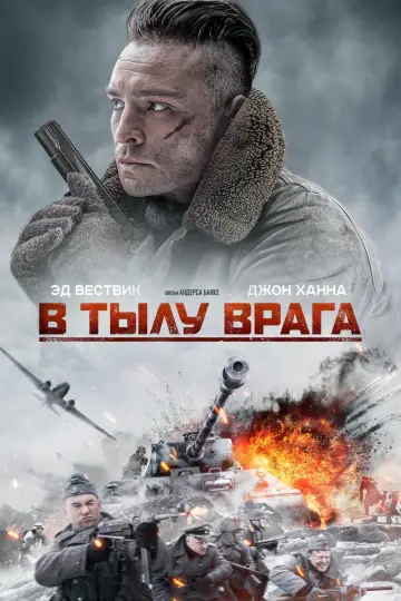 Постер к фильму "В тылу врага" #411326