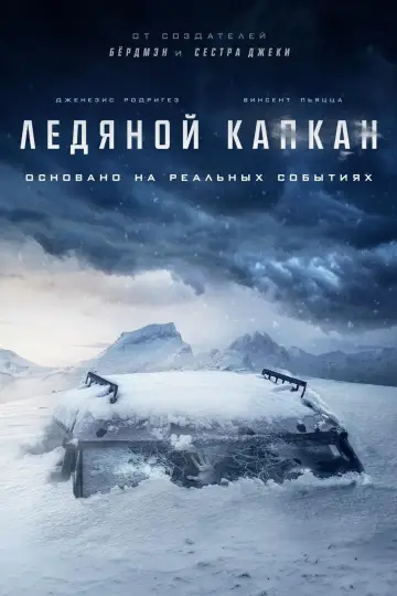 Постер к фильму "Ледяной капкан" #152611