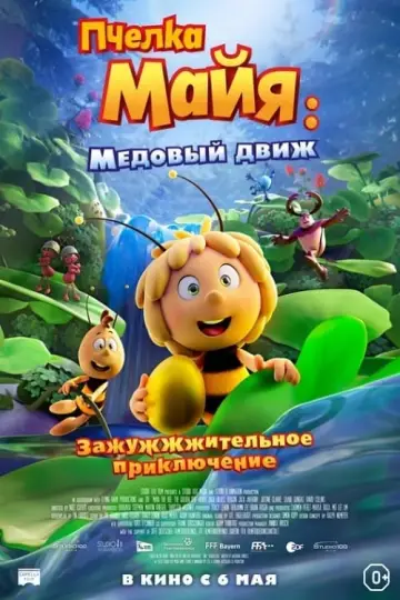 Постер к фильму "Пчелка Майя: Медовый движ" #129742