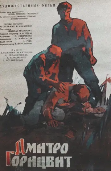 Постер к фильму "Дмитро Горицвит" #1163317