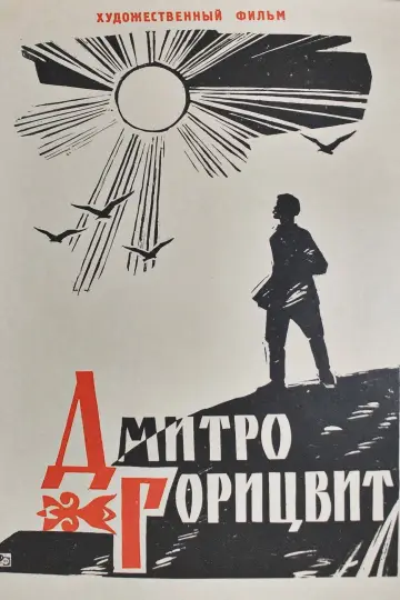 Дмитро Горицвит