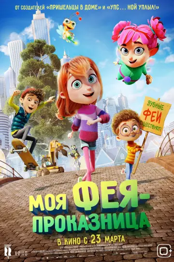 Постер к фильму "Моя фея-проказница" #136008
