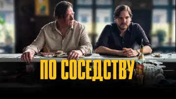 Задник к фильму "По соседству" #1111707