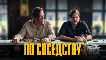 Задник к фильму "По соседству" #1111711